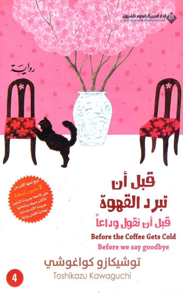 قبل ان نقول وداعا قبل أن تبرد القهوة قبل أن نقول وداعاً - الصورة 1