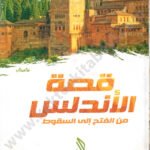 قصة الأندلس