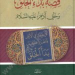قصة بدء الخلق