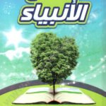 قصص الأنبياء دار زاد