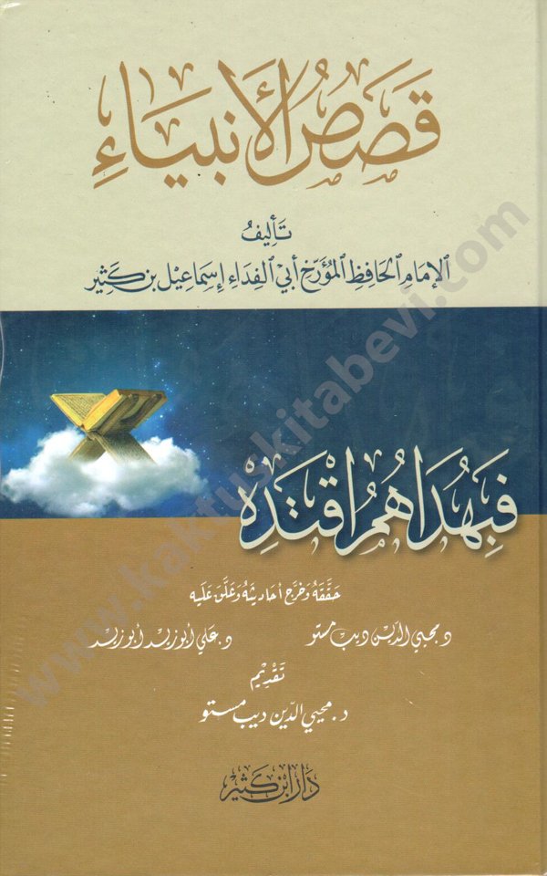 قصص الانبياء قصص الأنبياء دار ابن كثير - الصورة 1