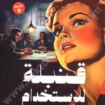 قنبلة للاستخدام الشخصي