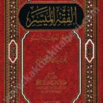 كتاب الفقه الميسر دار الفجر