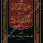 مختصر صحيح البخاري التجريد الصريح