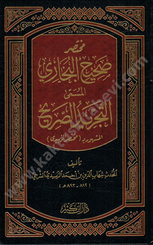 مختصر صحيح بخاري دار ابن كثير مختصر صحيح البخاري التجريد الصريح - الصورة 1