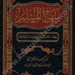 منهاج المسلم دار ابن حزم