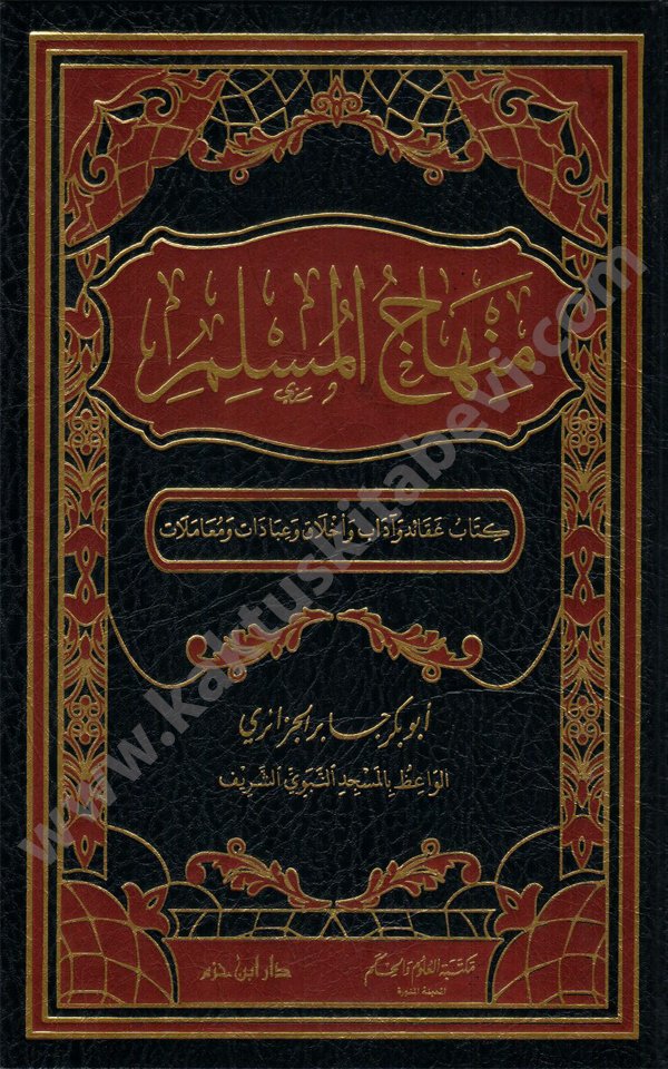 منهاج المسلم دار ابن حزم منهاج المسلم دار ابن حزم - الصورة 1